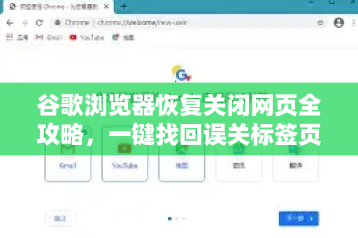 谷歌浏览器恢复关闭网页全攻略，一键找回误关标签页的秘诀