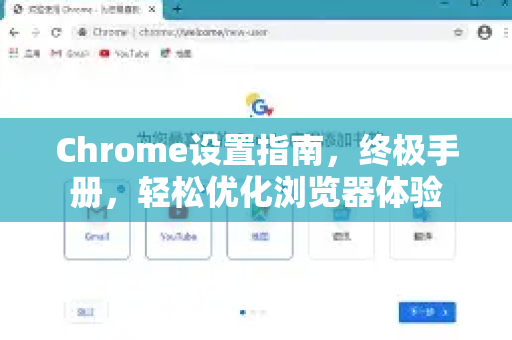Chrome设置指南，终极手册，轻松优化浏览器体验
