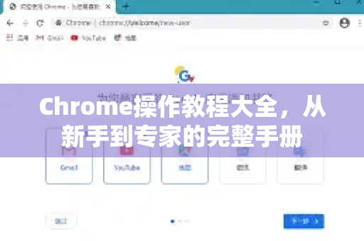 Chrome操作教程大全，从新手到专家的完整手册-第1张图片-Chrome下载官网|Google官方浏览器下载