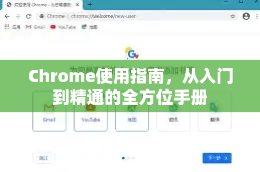 Chrome使用指南，从入门到精通的全方位手册-第1张图片-Chrome下载官网|Google官方浏览器下载