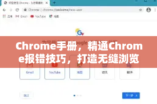 Chrome手册，精通Chrome报错技巧，打造无缝浏览体验