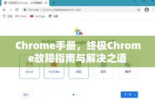 Chrome手册，终极Chrome故障指南与解决之道