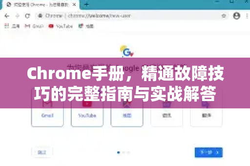 Chrome手册，精通故障技巧的完整指南与实战解答