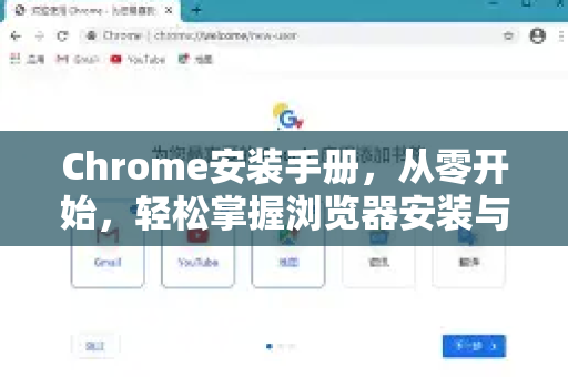Chrome安装手册，从零开始，轻松掌握浏览器安装与设置