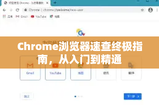 Chrome浏览器速查终极指南，从入门到精通-第1张图片-Chrome下载官网|Google官方浏览器下载