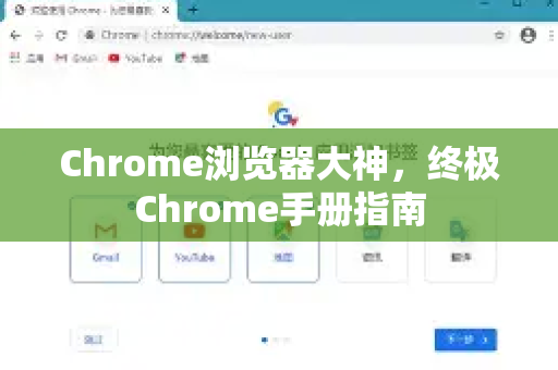 Chrome浏览器大神，终极Chrome手册指南-第1张图片-Chrome下载官网|Google官方浏览器下载