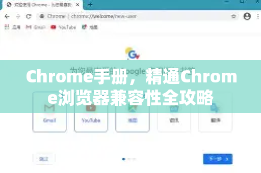 Chrome手册，精通Chrome浏览器兼容性全攻略