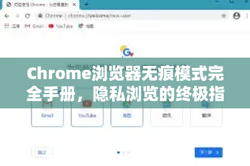 Chrome浏览器无痕模式完全手册，隐私浏览的终极指南