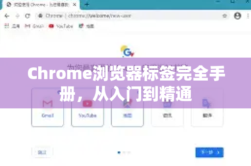Chrome浏览器标签完全手册，从入门到精通