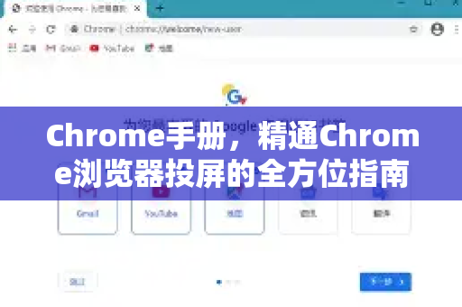 Chrome手册，精通Chrome浏览器投屏的全方位指南