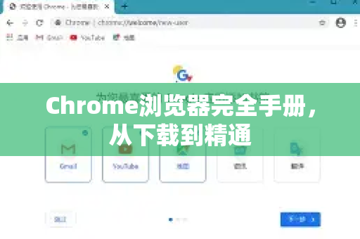 Chrome浏览器完全手册，从下载到精通