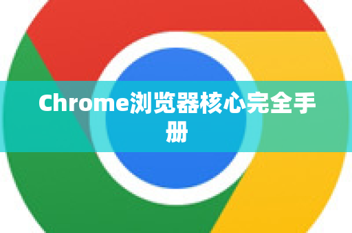 Chrome浏览器核心完全手册