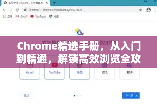 Chrome精选手册，从入门到精通，解锁高效浏览全攻略