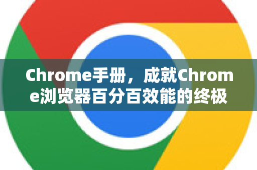 Chrome手册，成就Chrome浏览器百分百效能的终极秘籍