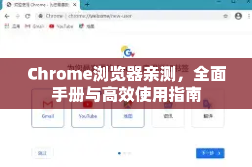 Chrome浏览器亲测，全面手册与高效使用指南