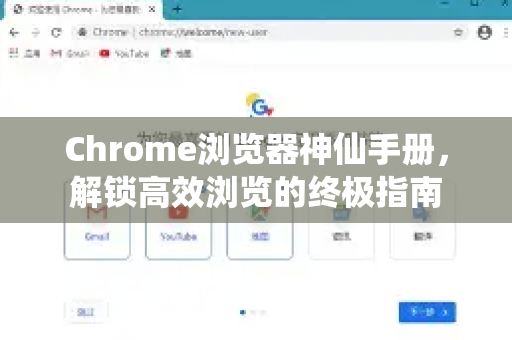 Chrome浏览器神仙手册，解锁高效浏览的终极指南