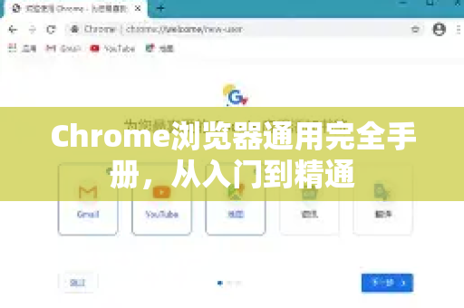 Chrome浏览器通用完全手册，从入门到精通