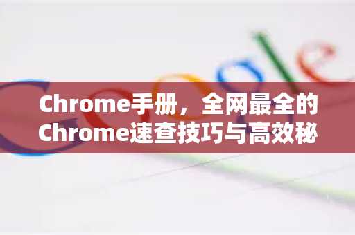 Chrome手册，全网最全的Chrome速查技巧与高效秘籍