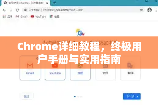 Chrome详细教程，终极用户手册与实用指南