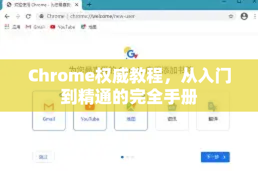 Chrome权威教程，从入门到精通的完全手册