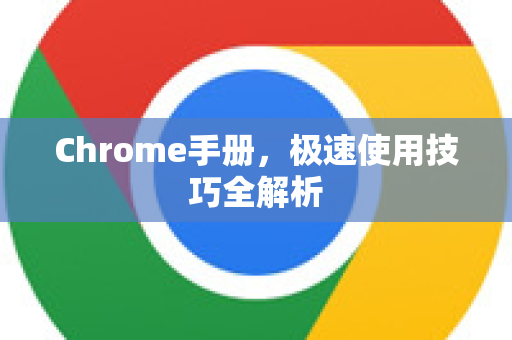 Chrome手册，极速使用技巧全解析
