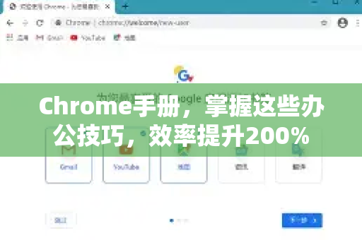 Chrome手册，掌握这些办公技巧，效率提升200%
