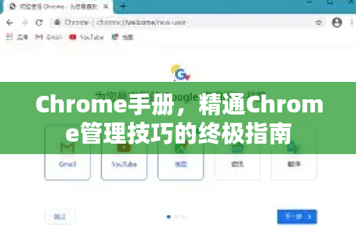 Chrome手册，精通Chrome管理技巧的终极指南