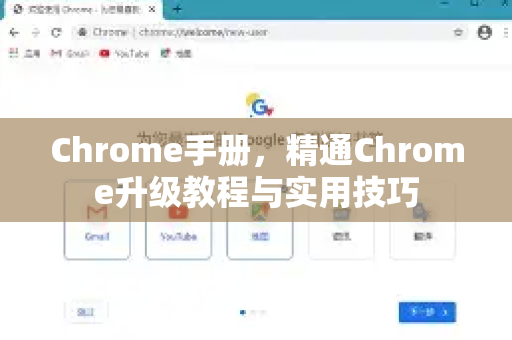 Chrome手册，精通Chrome升级教程与实用技巧