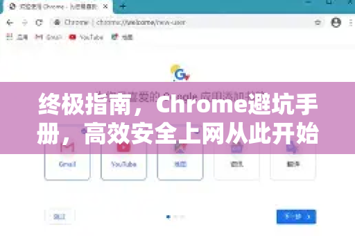 终极指南，Chrome避坑手册，高效安全上网从此开始