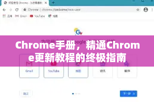 Chrome手册，精通Chrome更新教程的终极指南