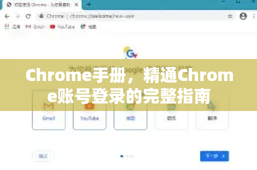 Chrome手册，精通Chrome账号登录的完整指南-第1张图片-Chrome下载官网|Google官方浏览器下载