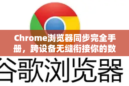 Chrome浏览器同步完全手册，跨设备无缝衔接你的数字生活-第1张图片-Chrome下载官网|Google官方浏览器下载