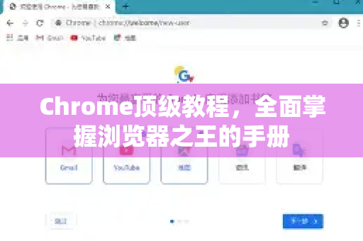 Chrome顶级教程，全面掌握浏览器之王的手册-第1张图片-Chrome下载官网|Google官方浏览器下载