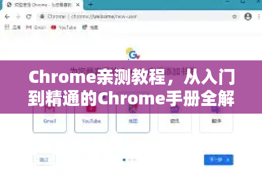 Chrome亲测教程，从入门到精通的Chrome手册全解析