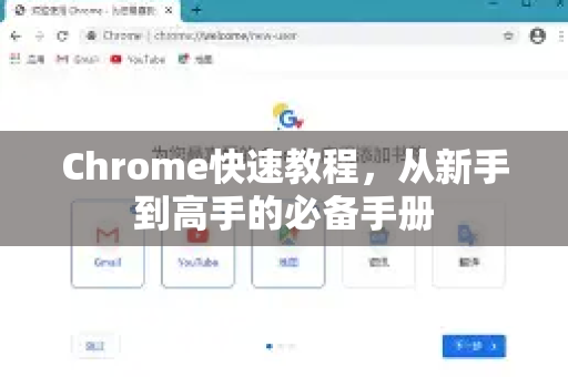 Chrome快速教程，从新手到高手的必备手册