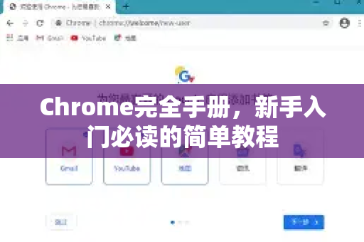 Chrome完全手册，新手入门必读的简单教程