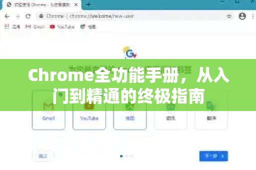 Chrome全功能手册，从入门到精通的终极指南