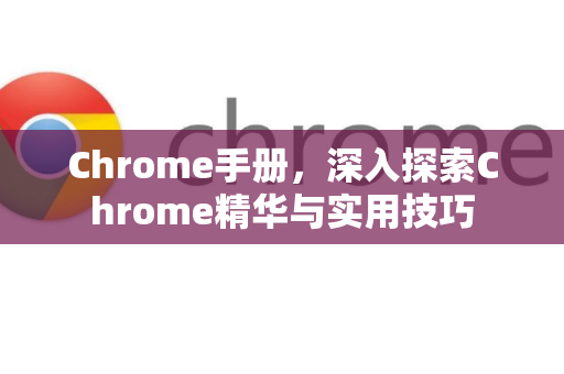 Chrome手册，深入探索Chrome精华与实用技巧-第1张图片-Chrome下载官网|Google官方浏览器下载