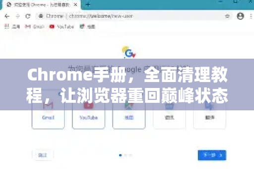 Chrome手册，全面清理教程，让浏览器重回巅峰状态
