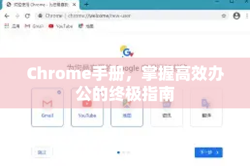 Chrome手册，掌握高效办公的终极指南