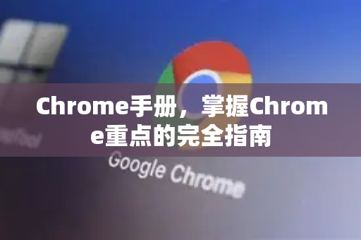Chrome手册，掌握Chrome重点的完全指南
