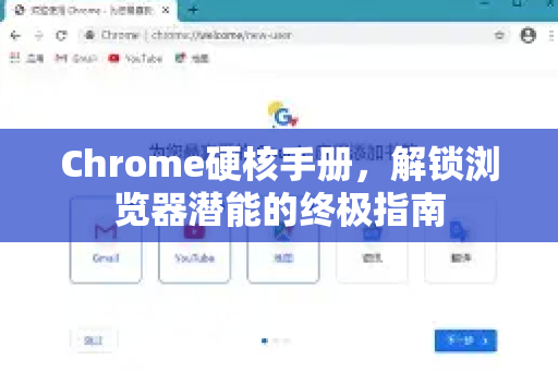 Chrome硬核手册，解锁浏览器潜能的终极指南-第1张图片-Chrome下载官网|Google官方浏览器下载