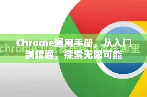 Chrome通用手册，从入门到精通，探索无限可能-第1张图片-Chrome下载官网|Google官方浏览器下载
