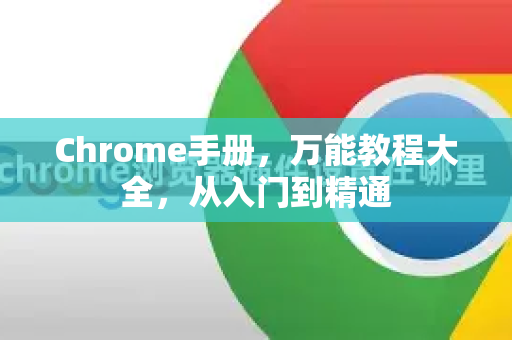 Chrome手册，万能教程大全，从入门到精通