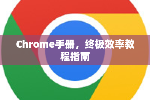 Chrome手册，终极效率教程指南
