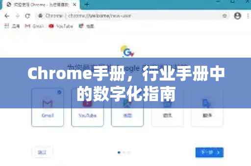 Chrome手册，行业手册中的数字化指南-第1张图片-Chrome下载官网|Google官方浏览器下载