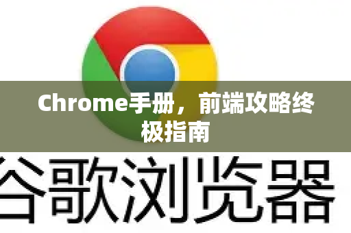 Chrome手册,前端攻略终极指南-第1张图片-Chrome下载官网|Google官方浏览器下载 Chrome手册,前端攻略终极指南-第1张图片-Chrome下载官网|Google官方浏览器下载