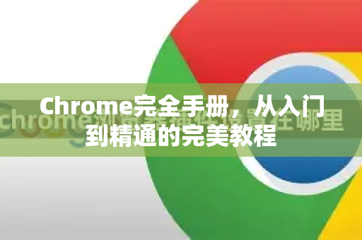 Chrome完全手册，从入门到精通的完美教程