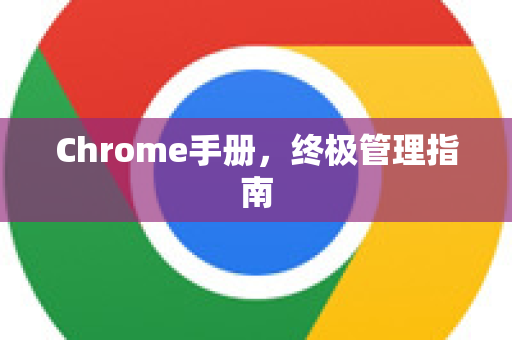Chrome手册，终极管理指南