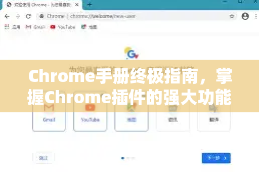 Chrome手册终极指南，掌握Chrome插件的强大功能-第1张图片-Chrome下载官网|Google官方浏览器下载